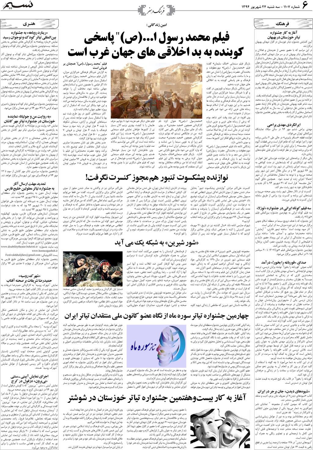 صفحه فرهنگ و هنر روزنامه نسیم شماره 1107