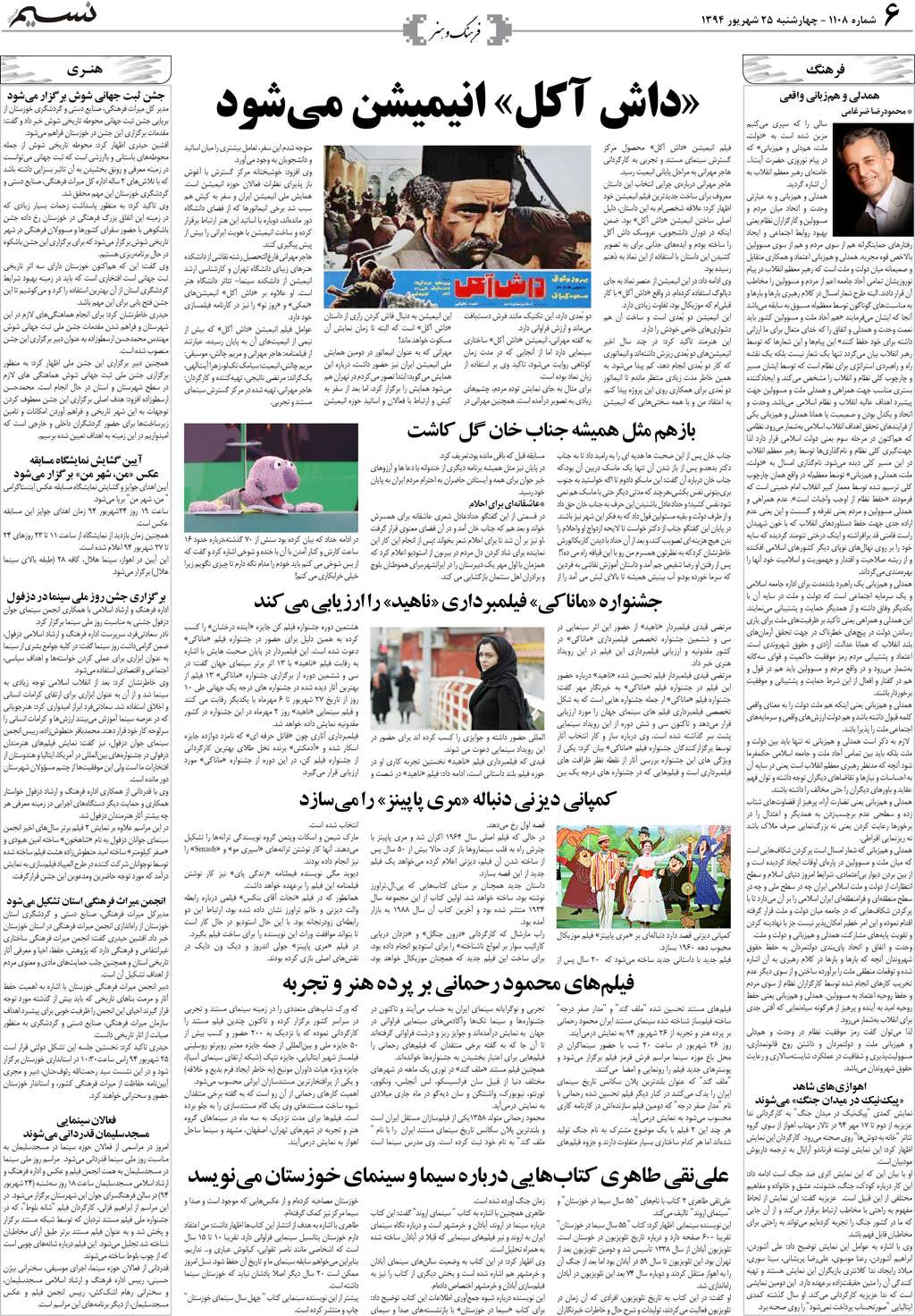 صفحه فرهنگ و هنر روزنامه نسیم شماره 1108