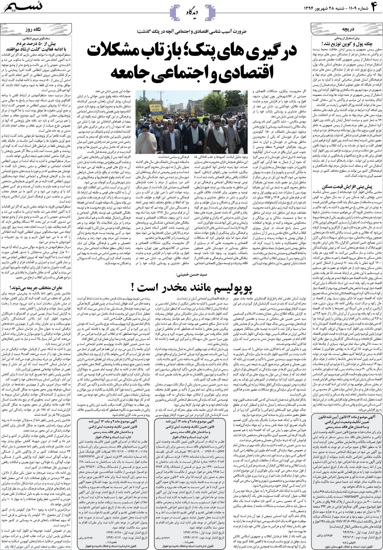 صفحه دیدگاه روزنامه نسیم شماره 1109