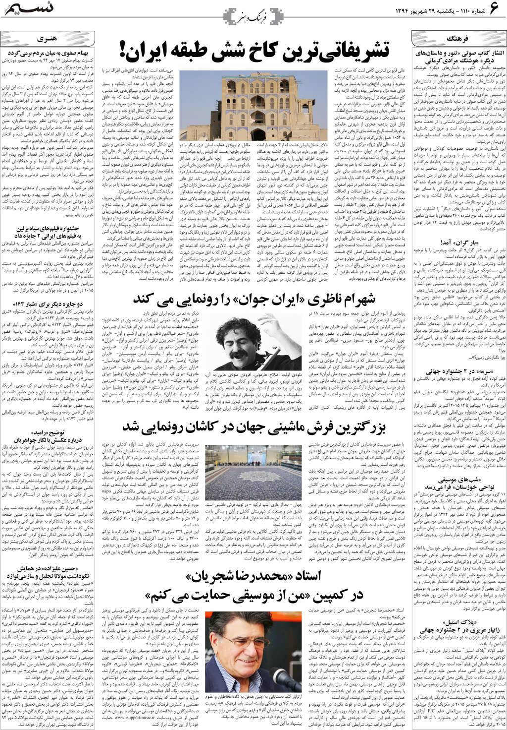 صفحه فرهنگ و هنر روزنامه نسیم شماره 1110