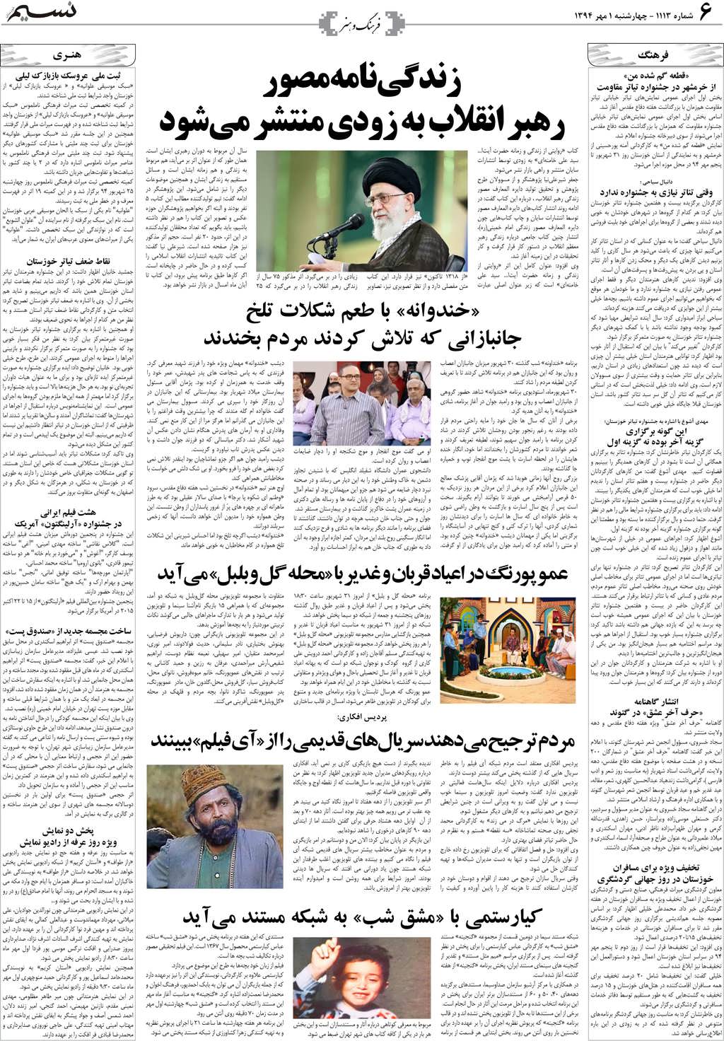 صفحه فرهنگ و هنر روزنامه نسیم شماره 1113