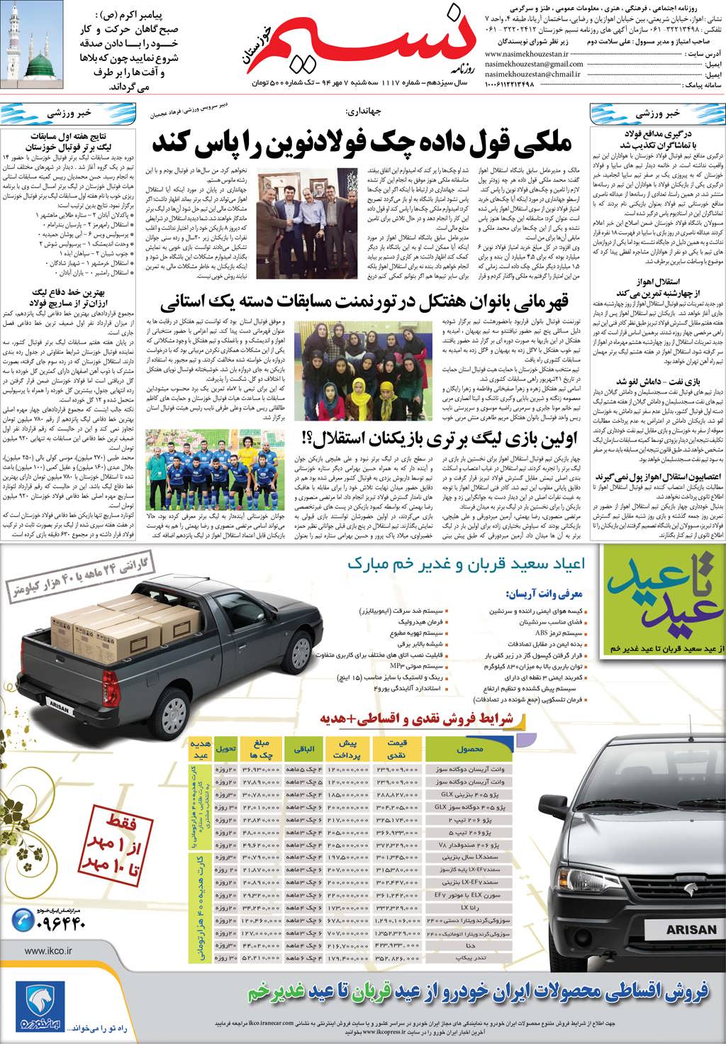 صفحه آخر روزنامه نسیم شماره 1117