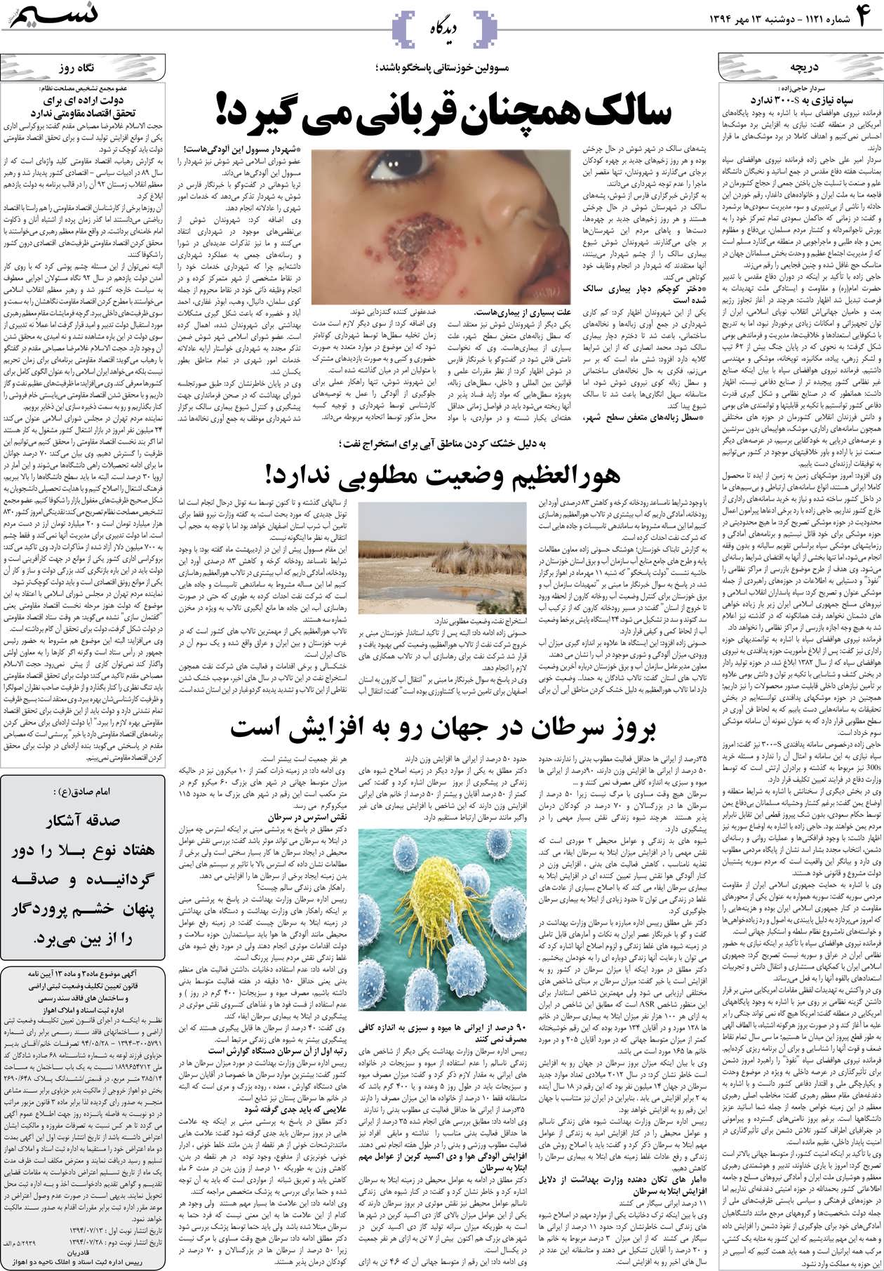 صفحه دیدگاه روزنامه نسیم شماره 1121
