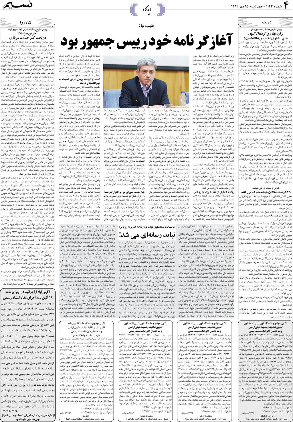 صفحه دیدگاه روزنامه نسیم شماره 1123