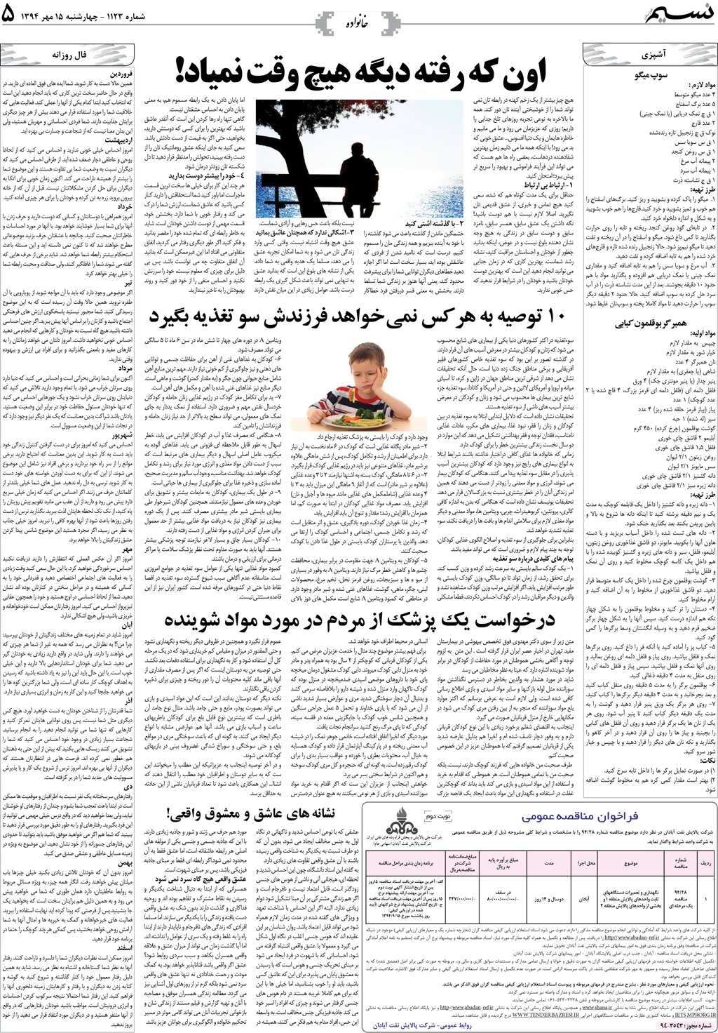 صفحه خانواده روزنامه نسیم شماره 1123