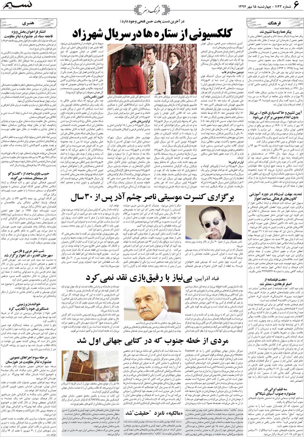 صفحه فرهنگ و هنر روزنامه نسیم شماره 1123