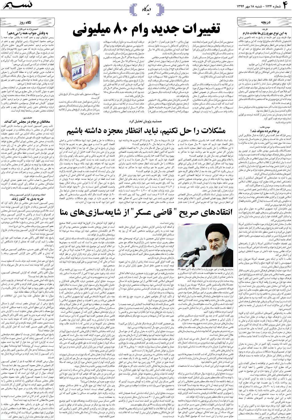 صفحه دیدگاه روزنامه نسیم شماره 1124
