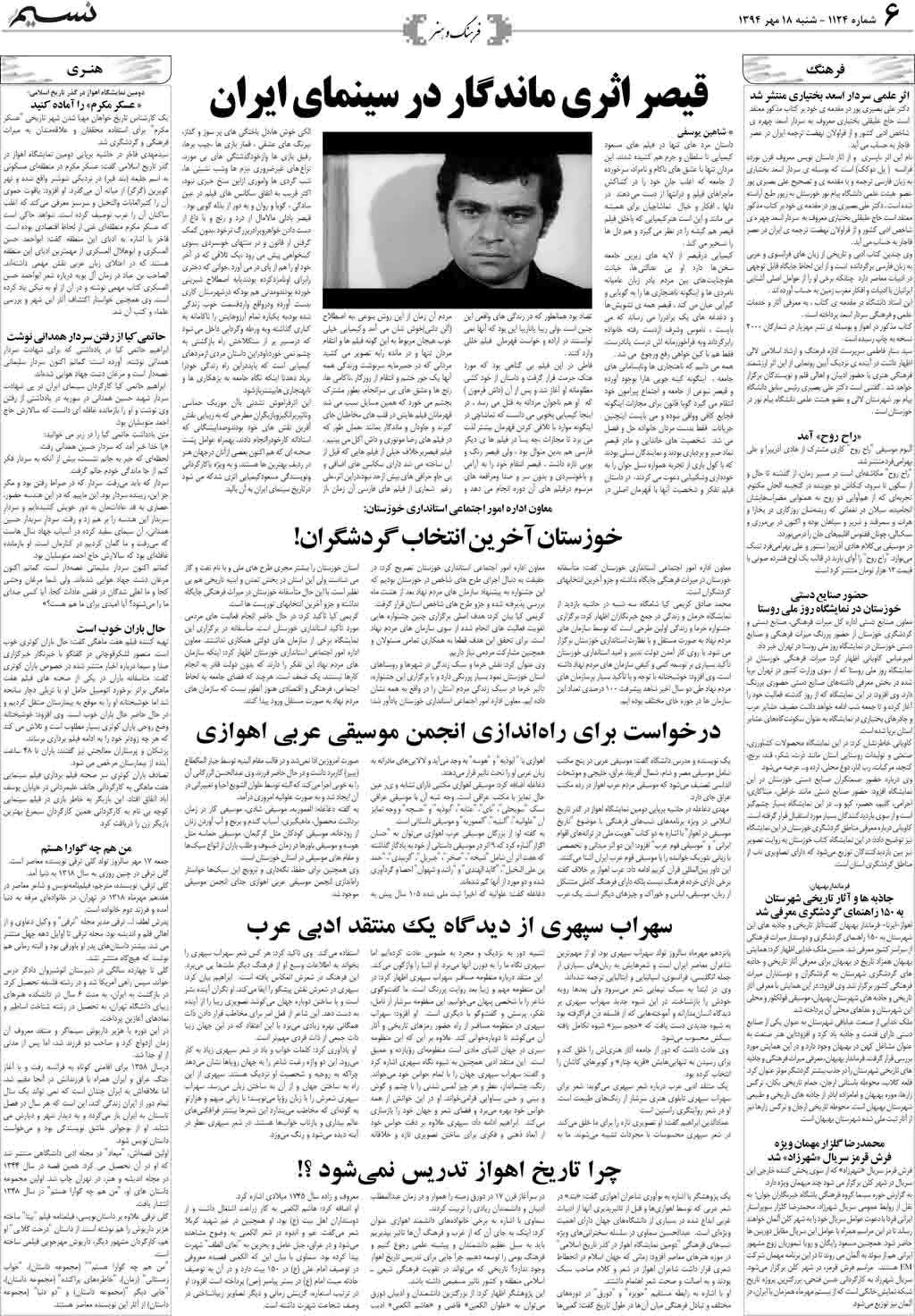 صفحه فرهنگ و هنر روزنامه نسیم شماره 1124