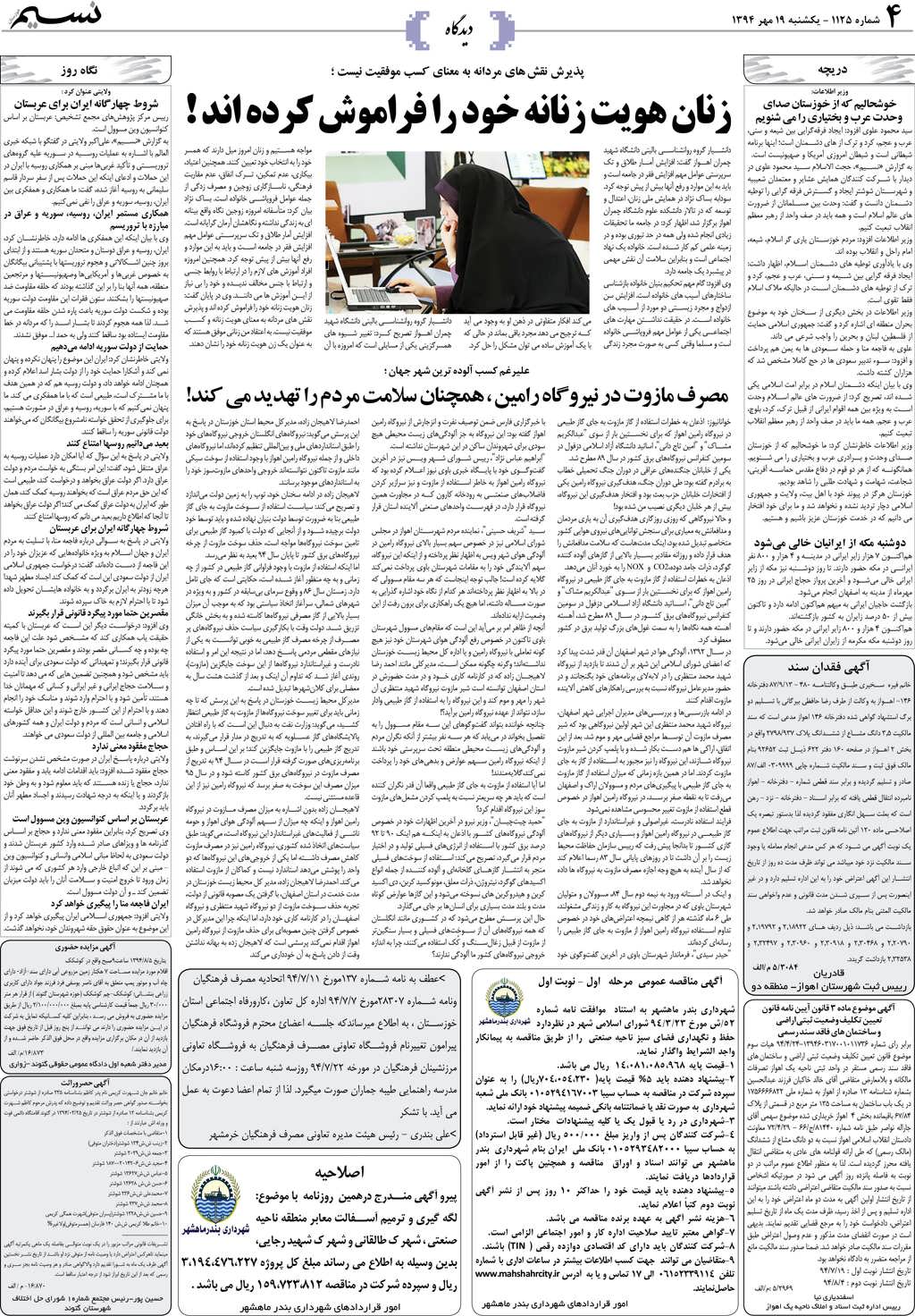 صفحه دیدگاه روزنامه نسیم شماره 1125