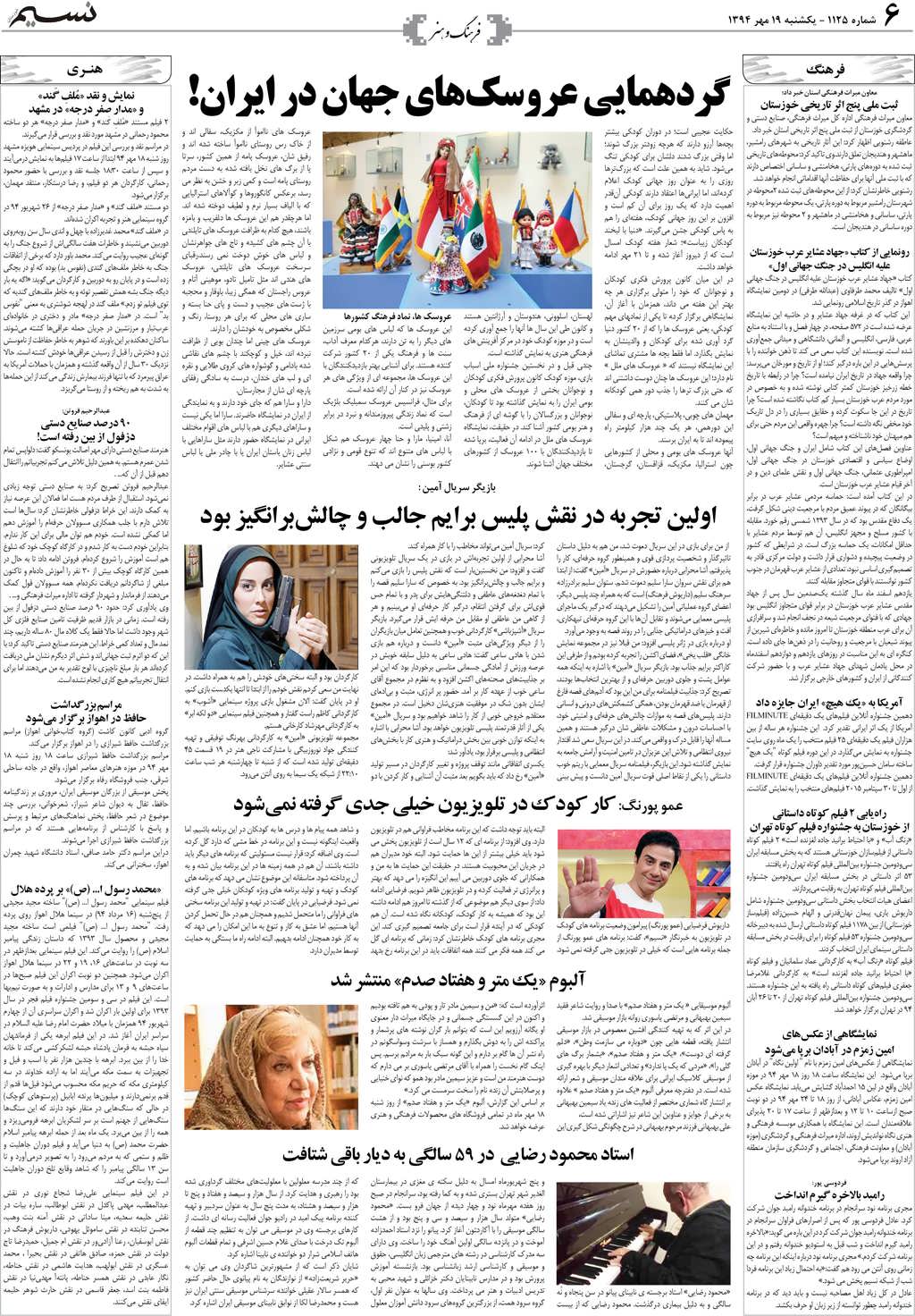 صفحه فرهنگ و هنر روزنامه نسیم شماره 1125
