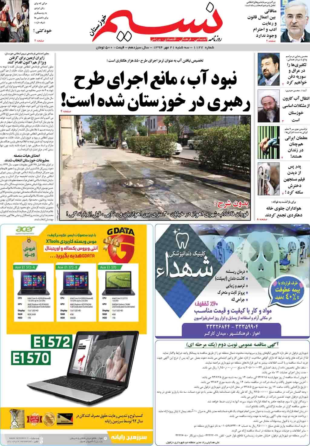 صفحه اصلی روزنامه نسیم شماره 1127