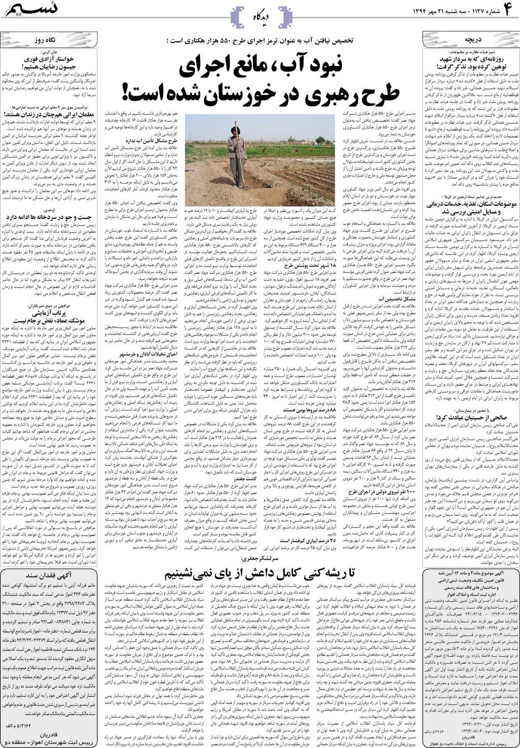 صفحه دیدگاه روزنامه نسیم شماره 1127