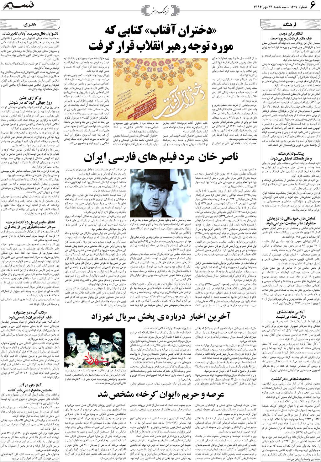 صفحه فرهنگ و هنر روزنامه نسیم شماره 1127