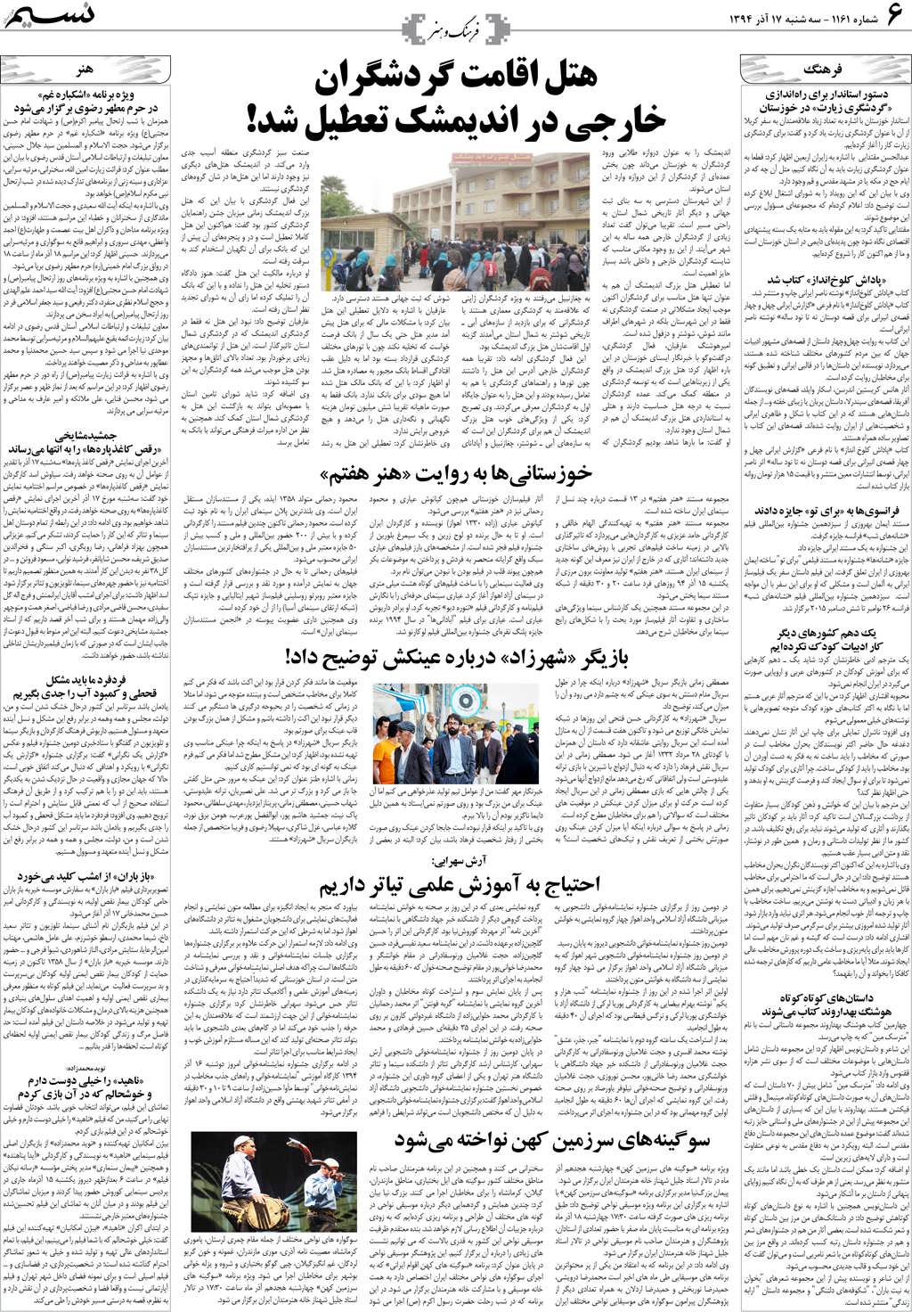 صفحه فرهنگ و هنر روزنامه نسیم شماره 1161