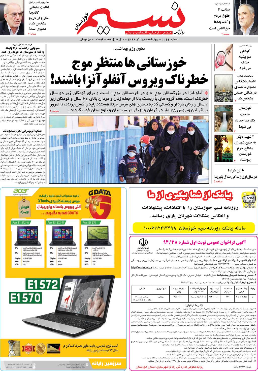 صفحه اصلی روزنامه نسیم شماره 1162