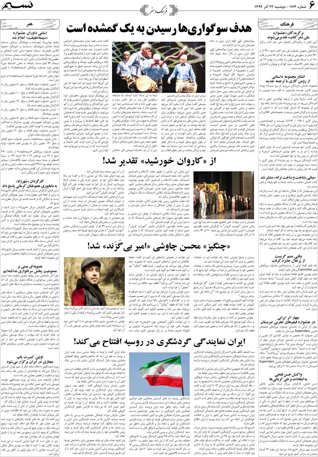 صفحه فرهنگ و هنر روزنامه نسیم شماره 1164