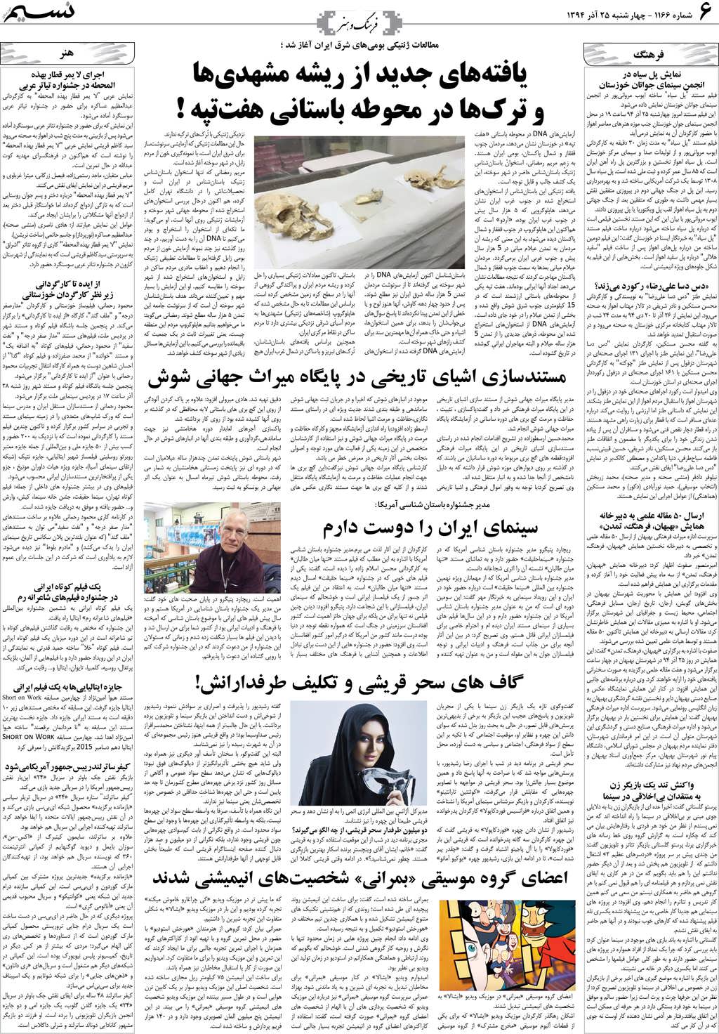 صفحه فرهنگ و هنر روزنامه نسیم شماره 1166