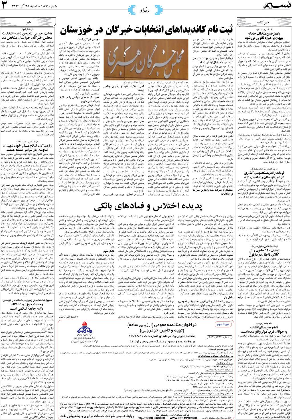 صفحه رخداد روزنامه نسیم شماره 1167