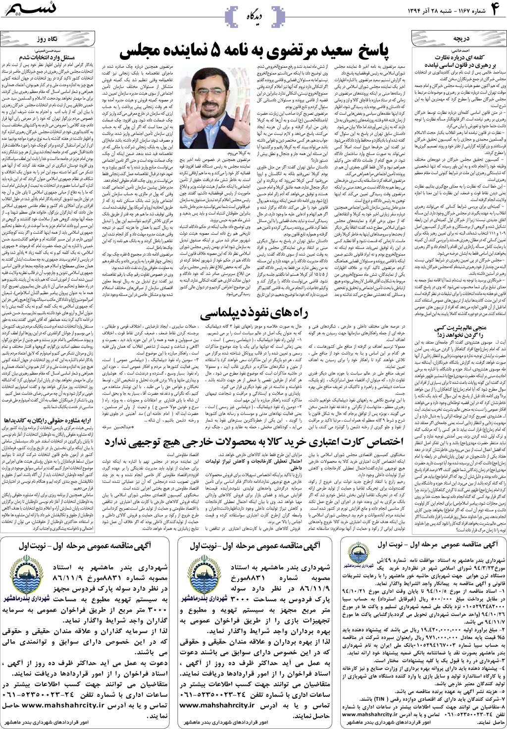 صفحه دیدگاه روزنامه نسیم شماره 1167