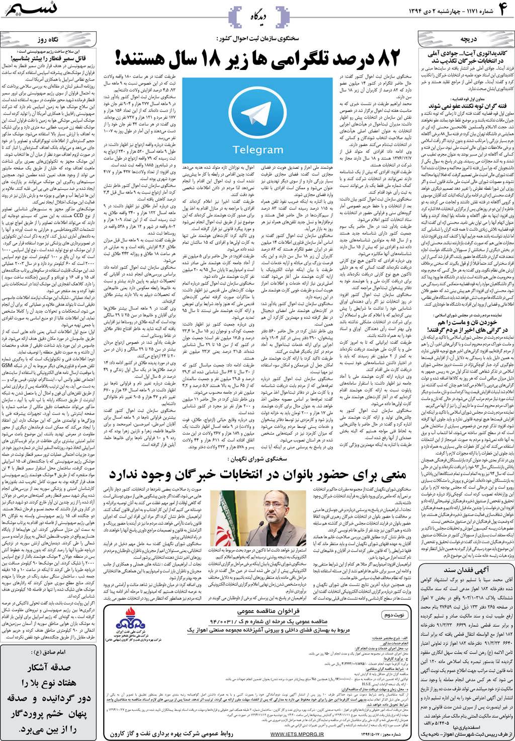 صفحه دیدگاه روزنامه نسیم شماره 1171