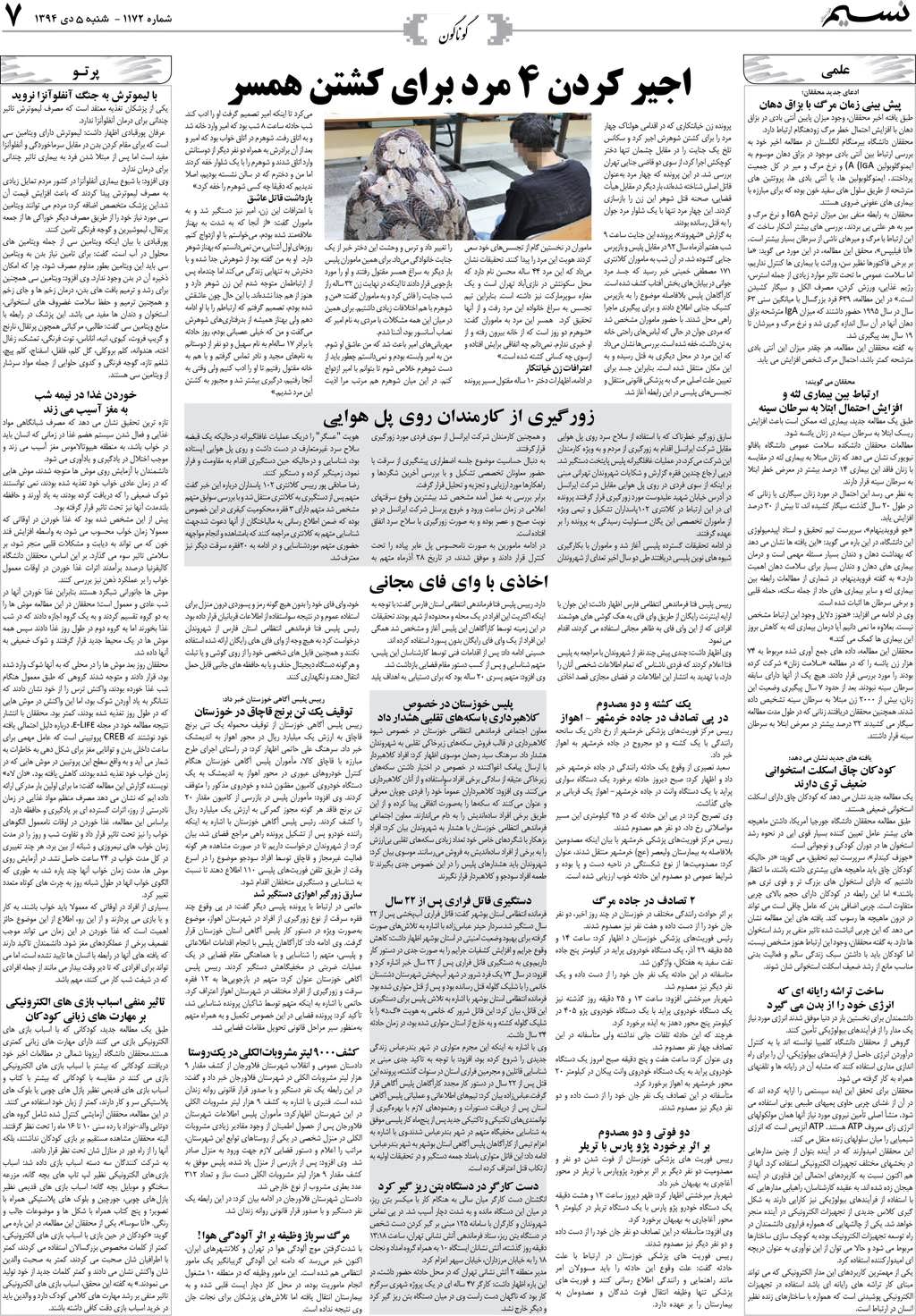 صفحه گوناگون روزنامه نسیم شماره 1172