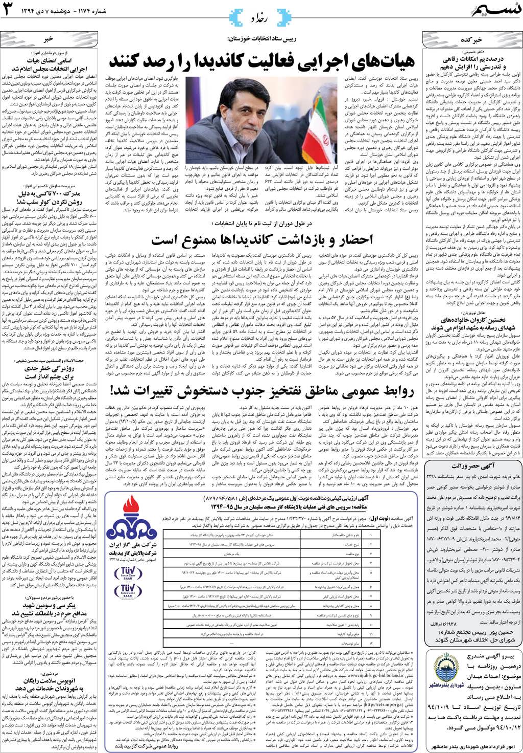 صفحه رخداد روزنامه نسیم شماره 1174