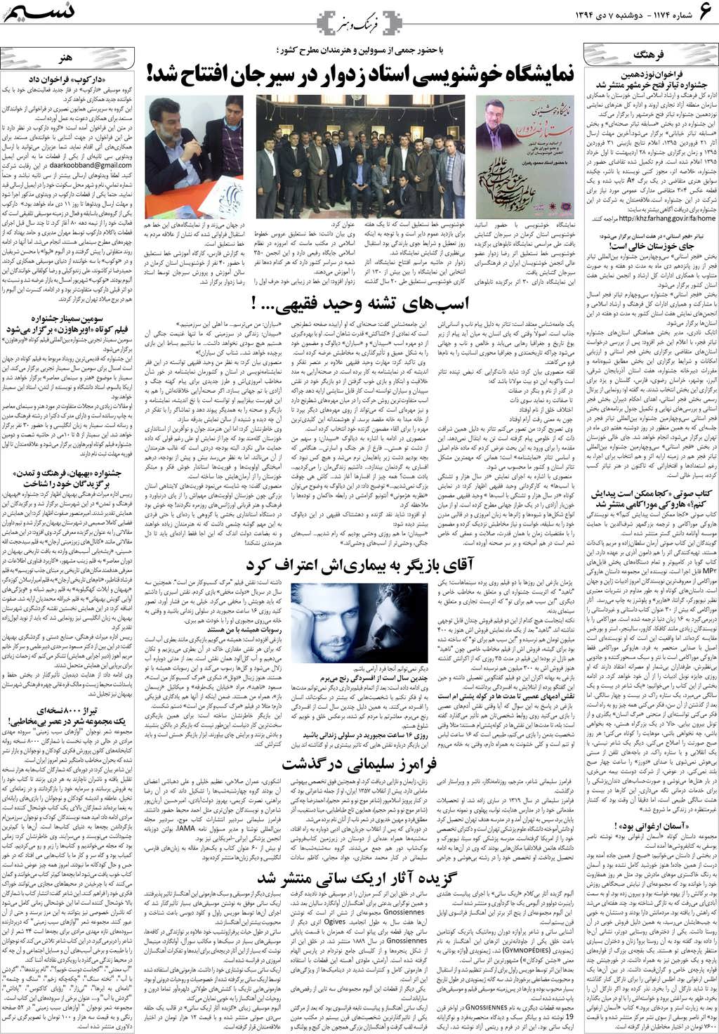 صفحه فرهنگ و هنر روزنامه نسیم شماره 1174