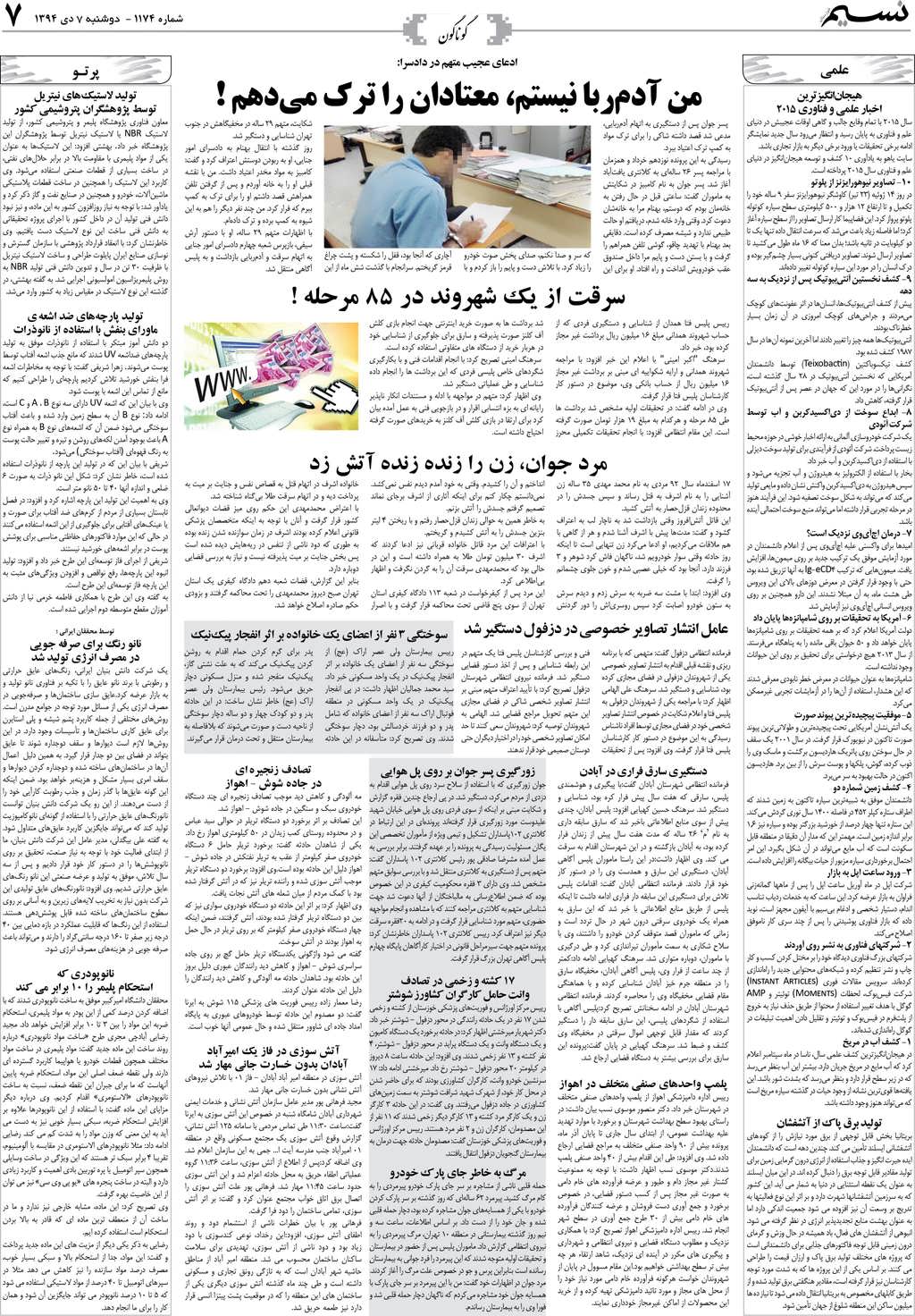 صفحه گوناگون روزنامه نسیم شماره 1174