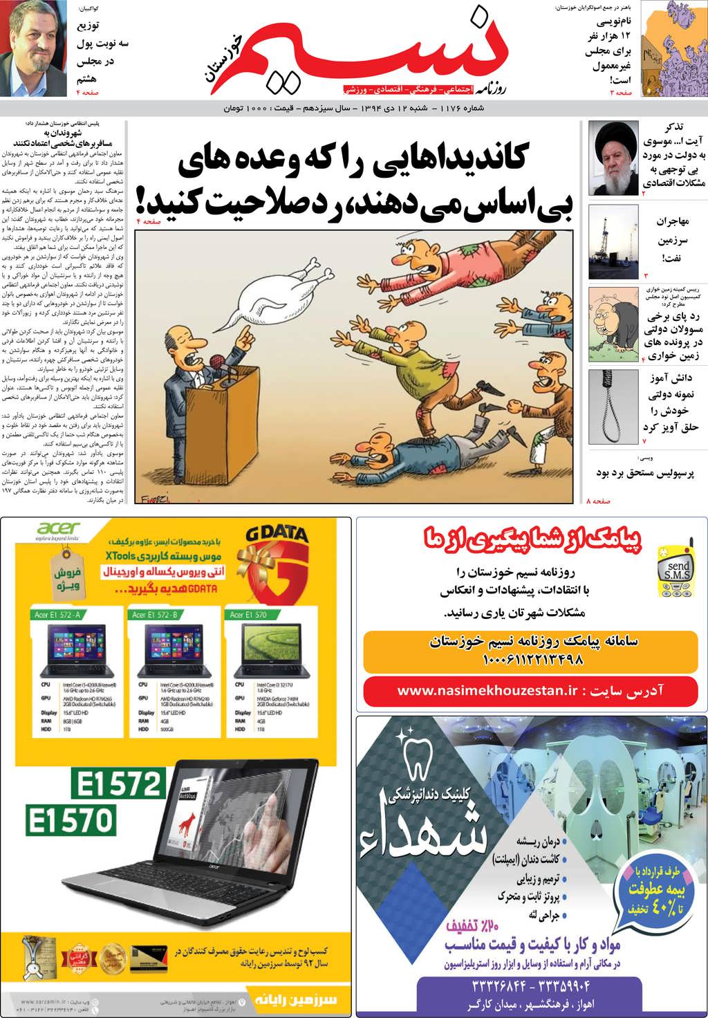 صفحه اصلی روزنامه نسیم شماره 1176
