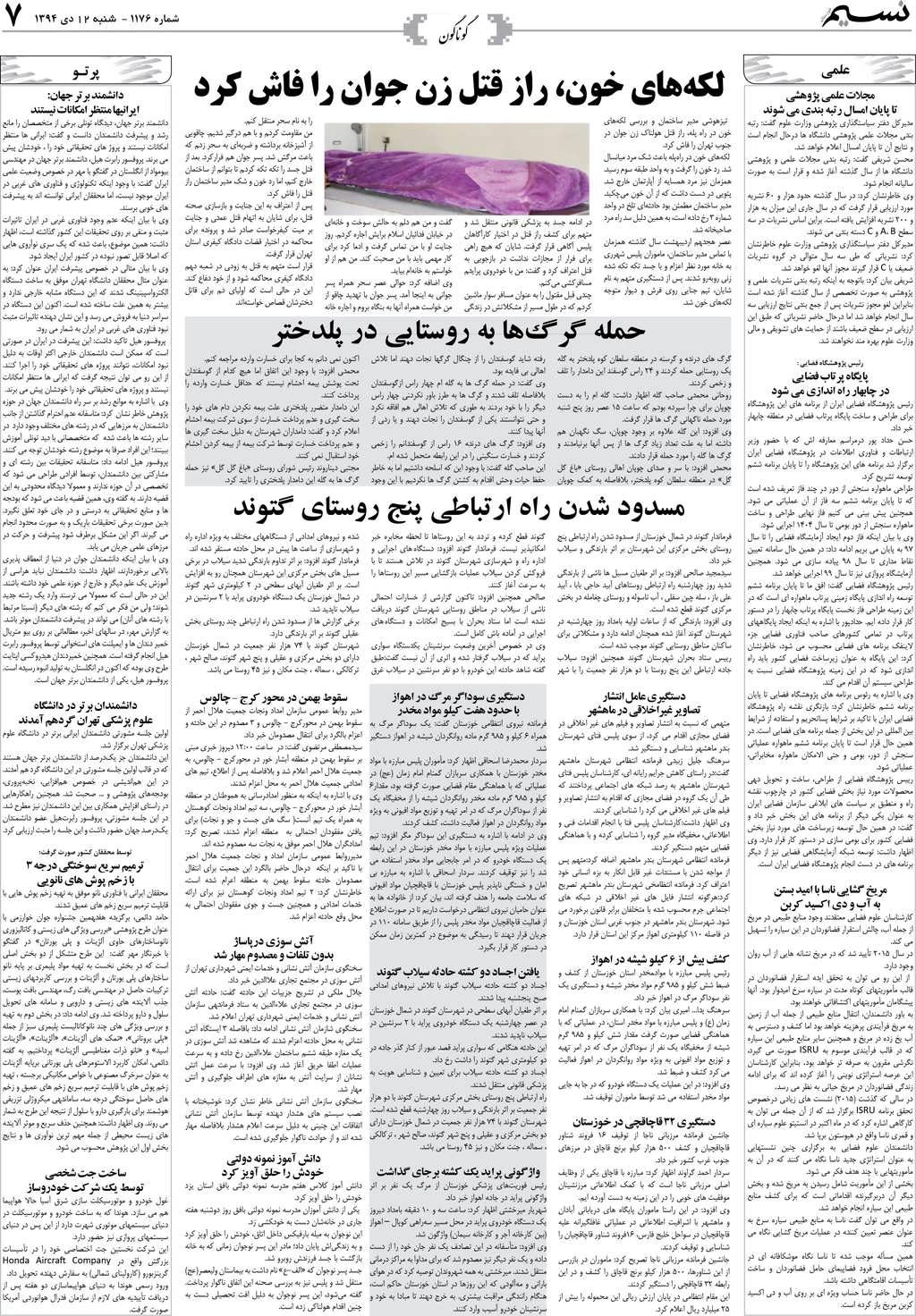 صفحه گوناگون روزنامه نسیم شماره 1176