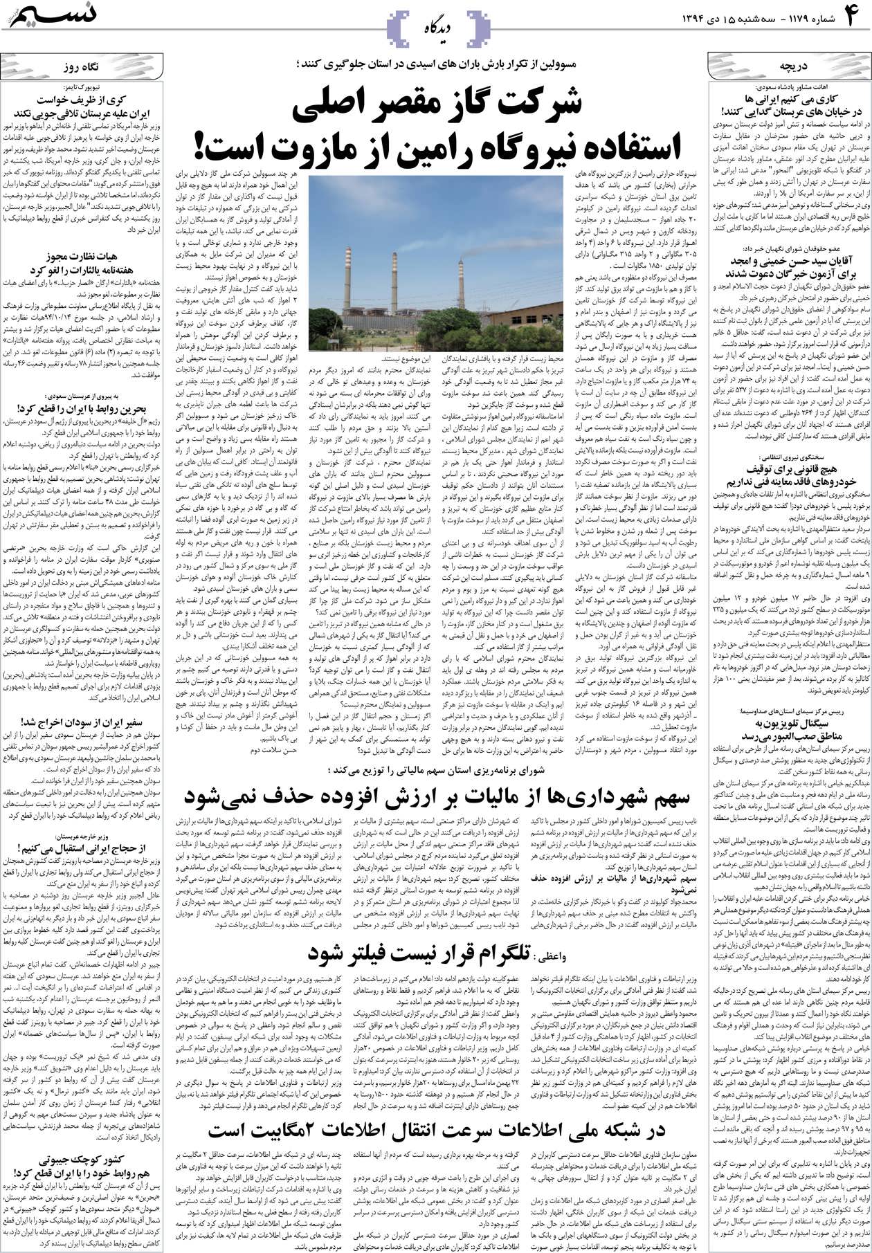 صفحه دیدگاه روزنامه نسیم شماره 1179