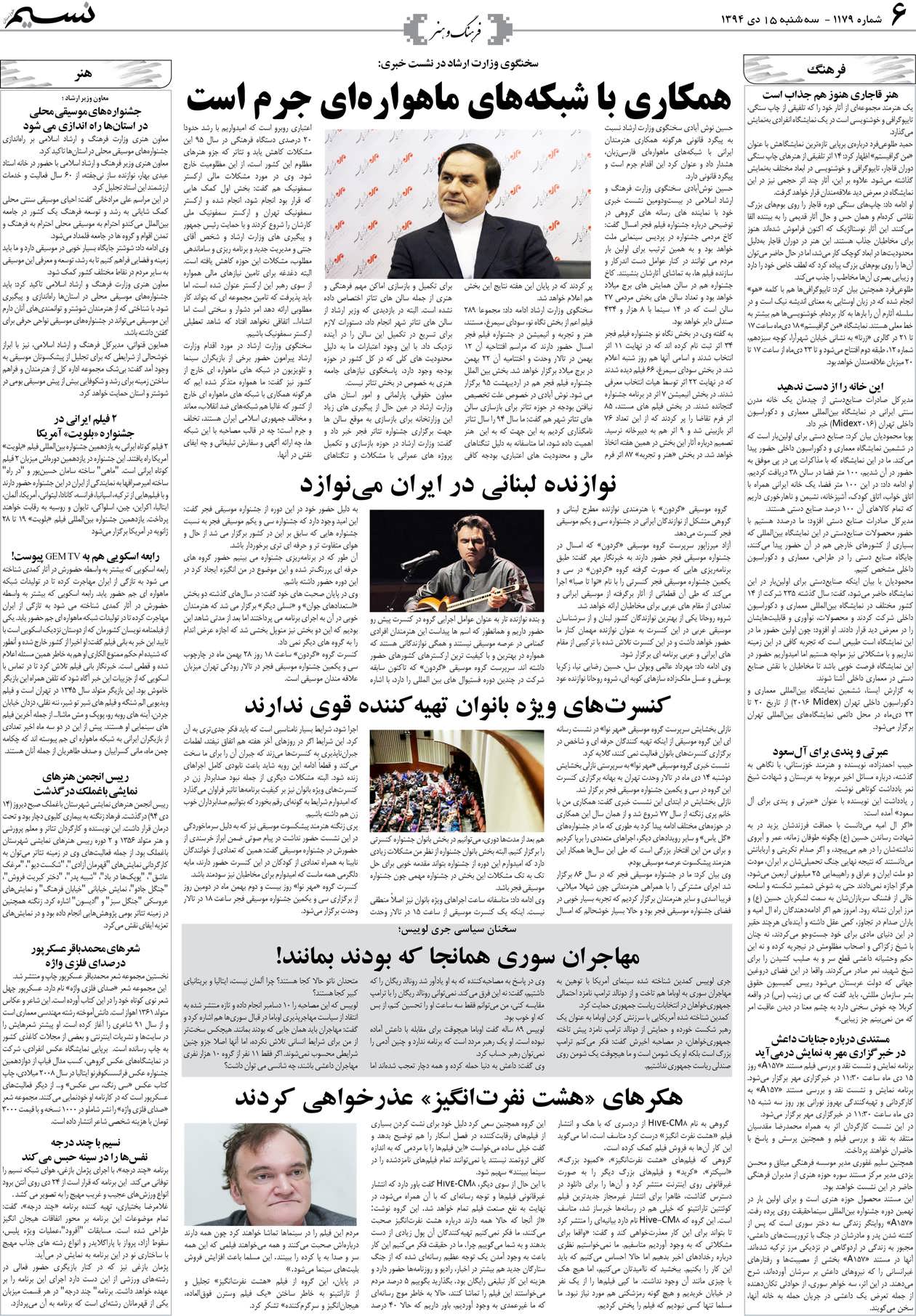 صفحه فرهنگ و هنر روزنامه نسیم شماره 1179