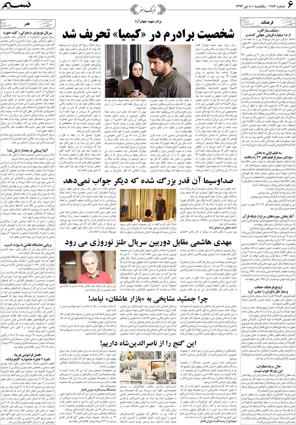 صفحه فرهنگ و هنر روزنامه نسیم شماره 1182