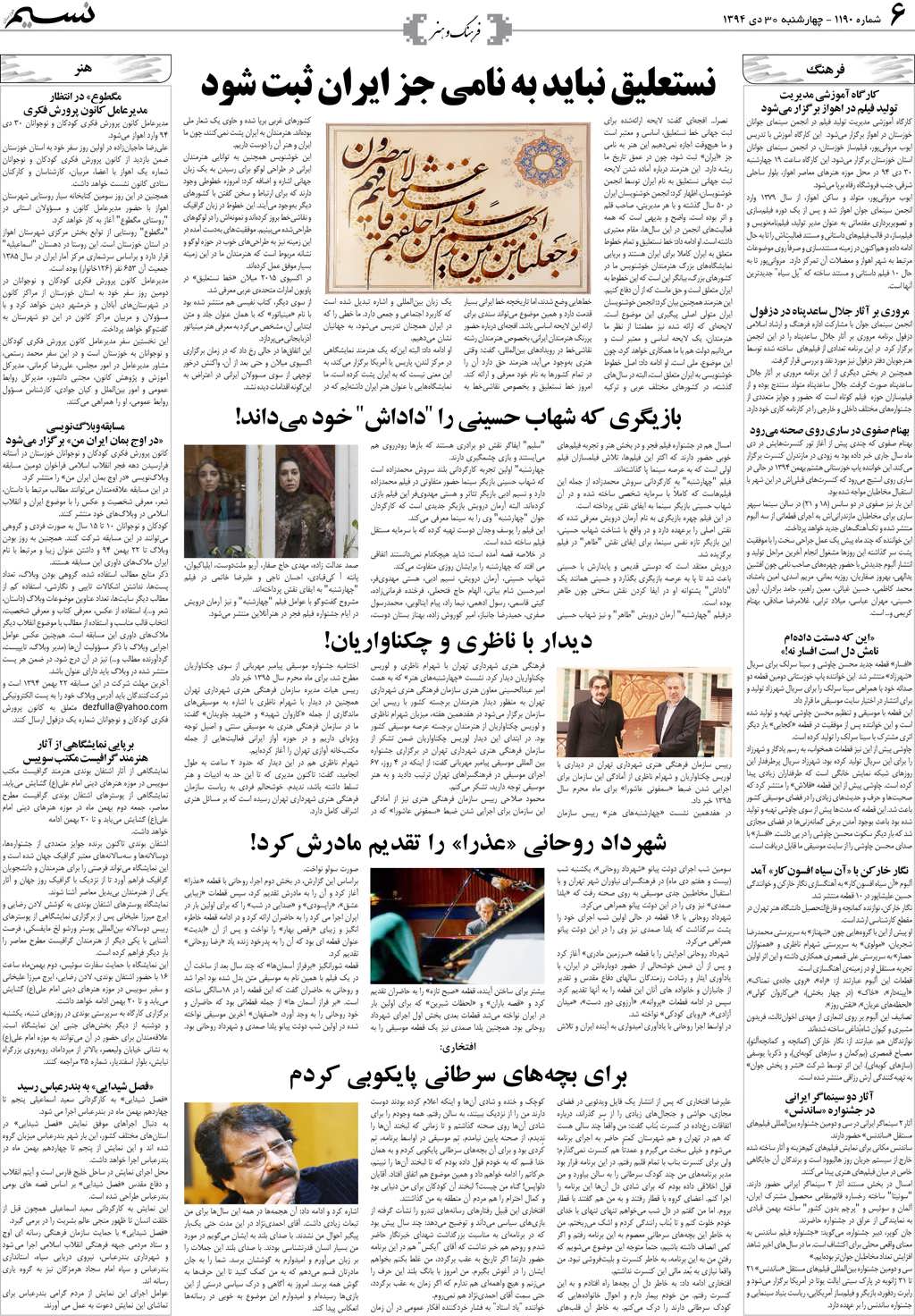 صفحه فرهنگ و هنر روزنامه نسیم شماره 1190