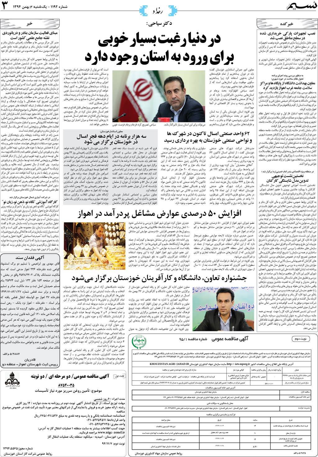 صفحه رخداد روزنامه نسیم شماره 1192