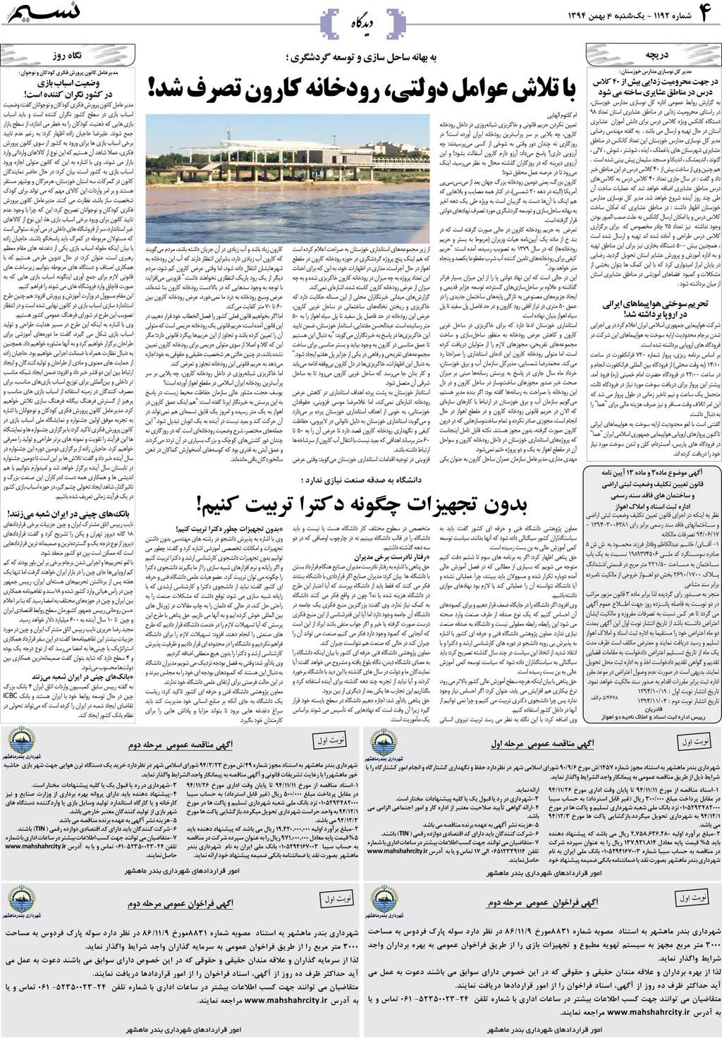 صفحه دیدگاه روزنامه نسیم شماره 1192