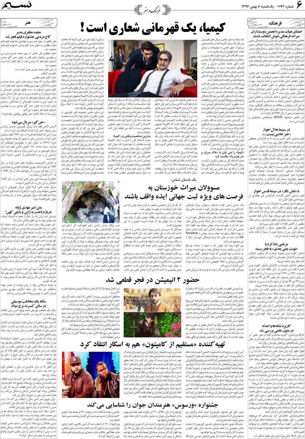 صفحه فرهنگ و هنر روزنامه نسیم شماره 1192