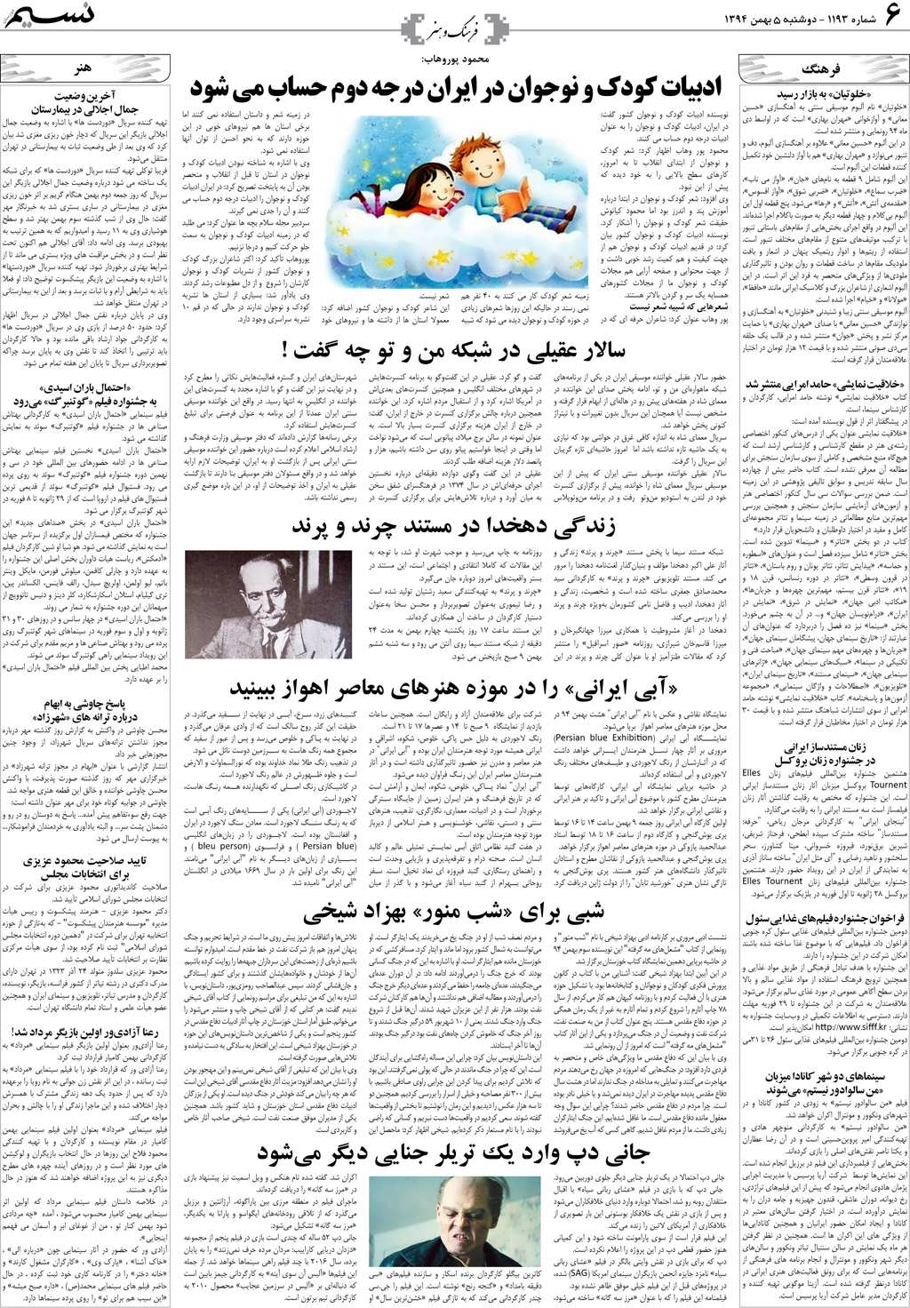 صفحه فرهنگ و هنر روزنامه نسیم شماره 1193