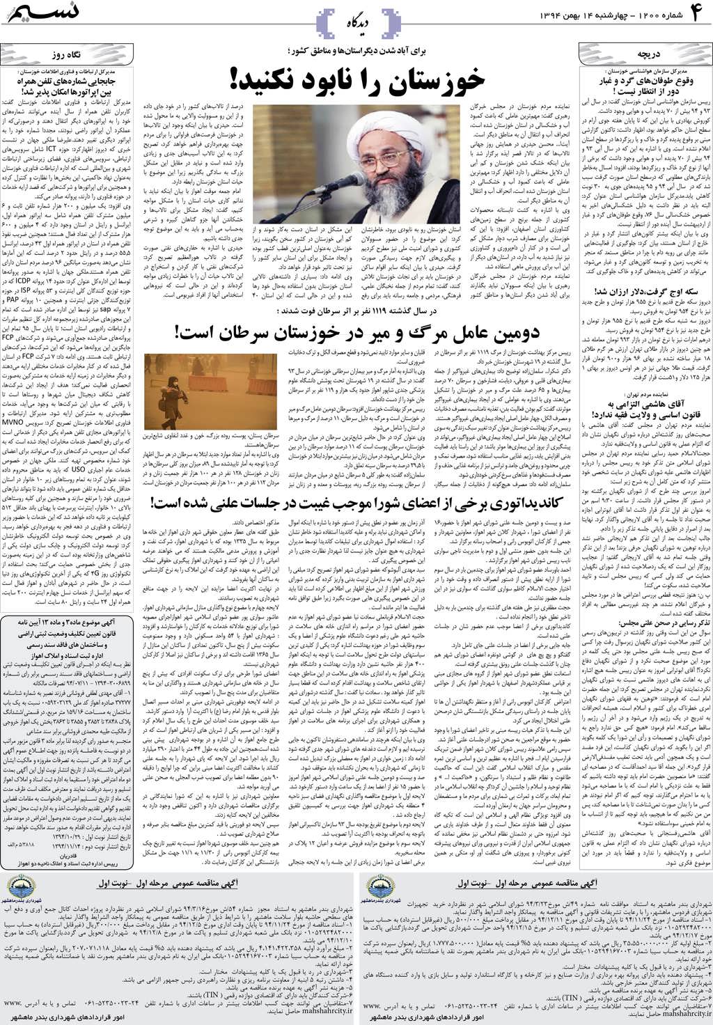 صفحه دیدگاه روزنامه نسیم شماره 1200