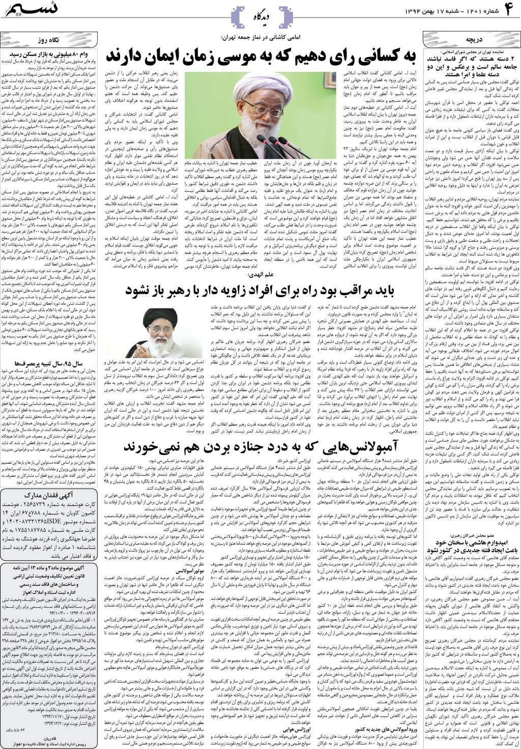 صفحه دیدگاه روزنامه نسیم شماره 1201