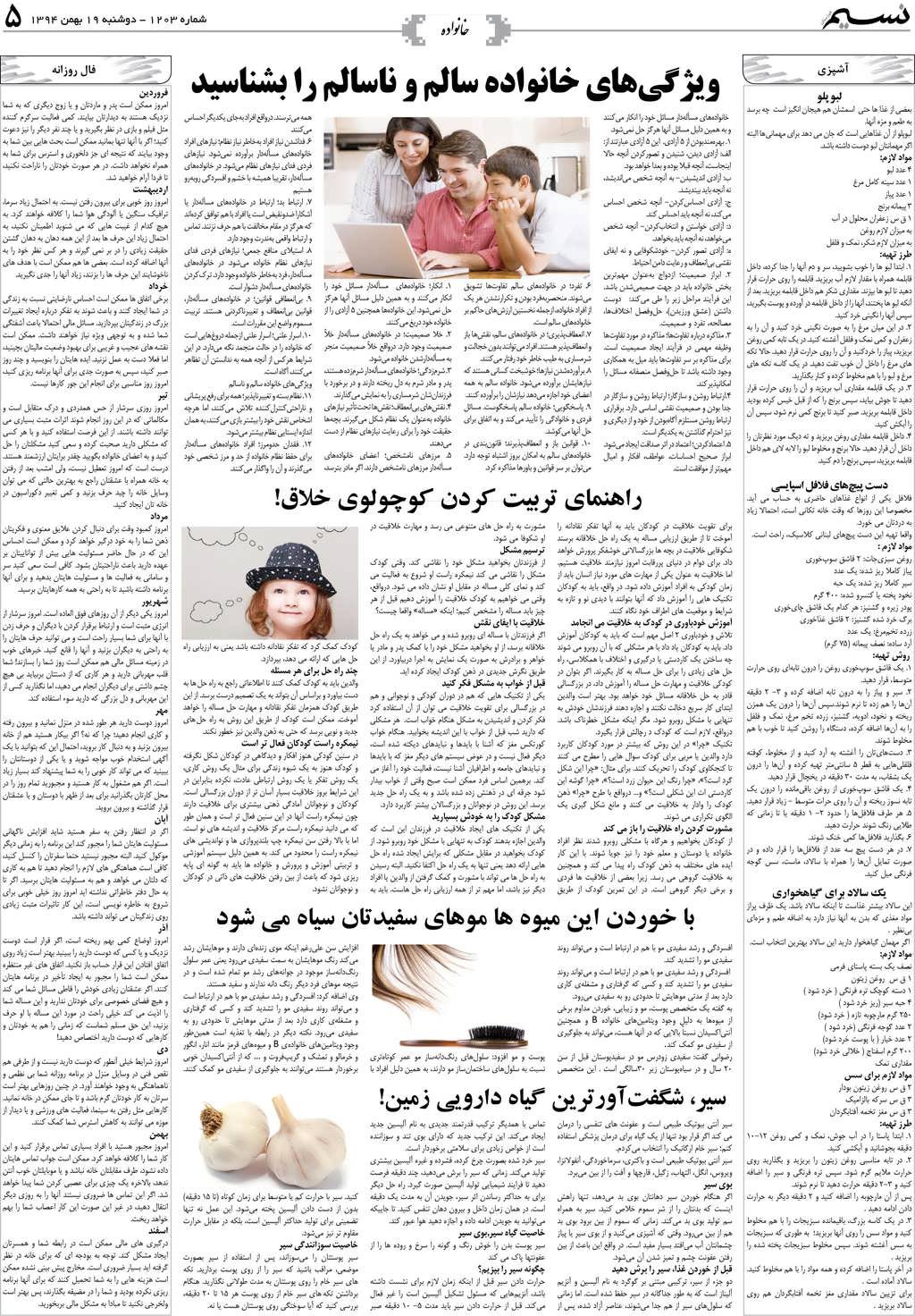 صفحه خانواده روزنامه نسیم شماره 1203