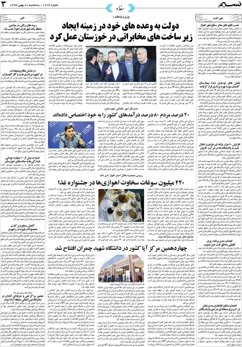 صفحه رخداد روزنامه نسیم شماره 1204