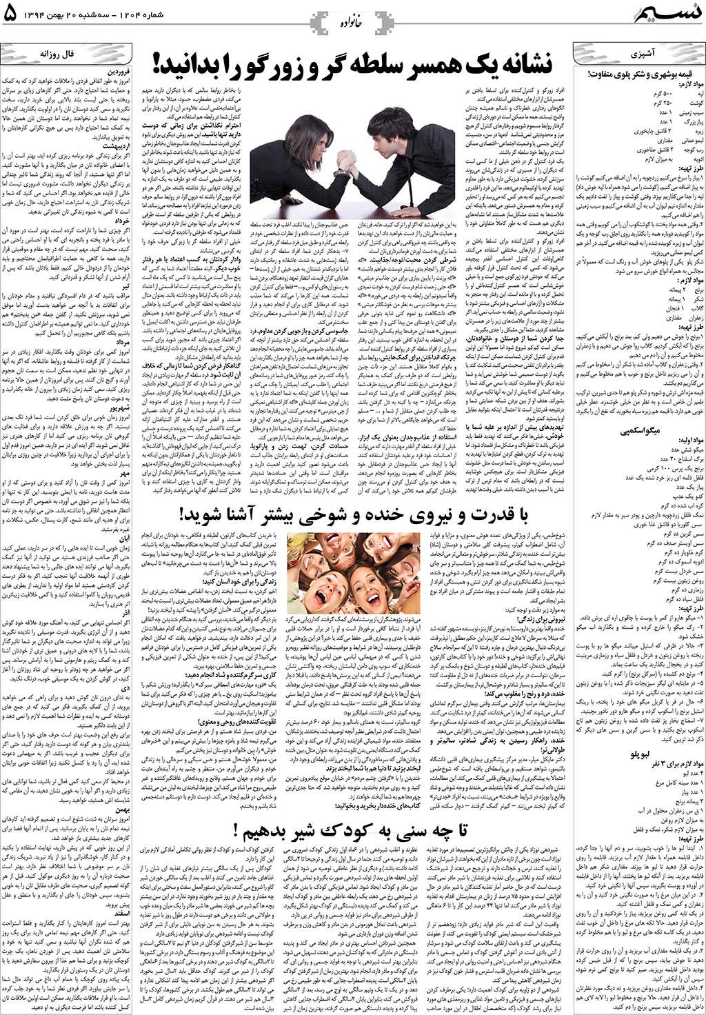 صفحه خانواده روزنامه نسیم شماره 1204