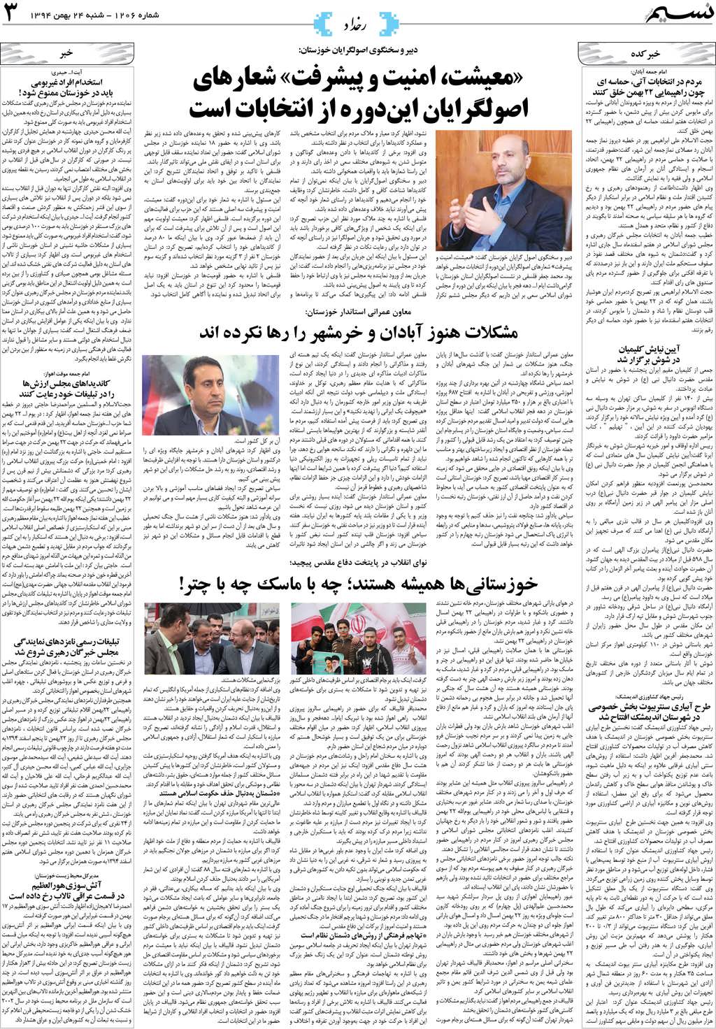 صفحه رخداد روزنامه نسیم شماره 1206