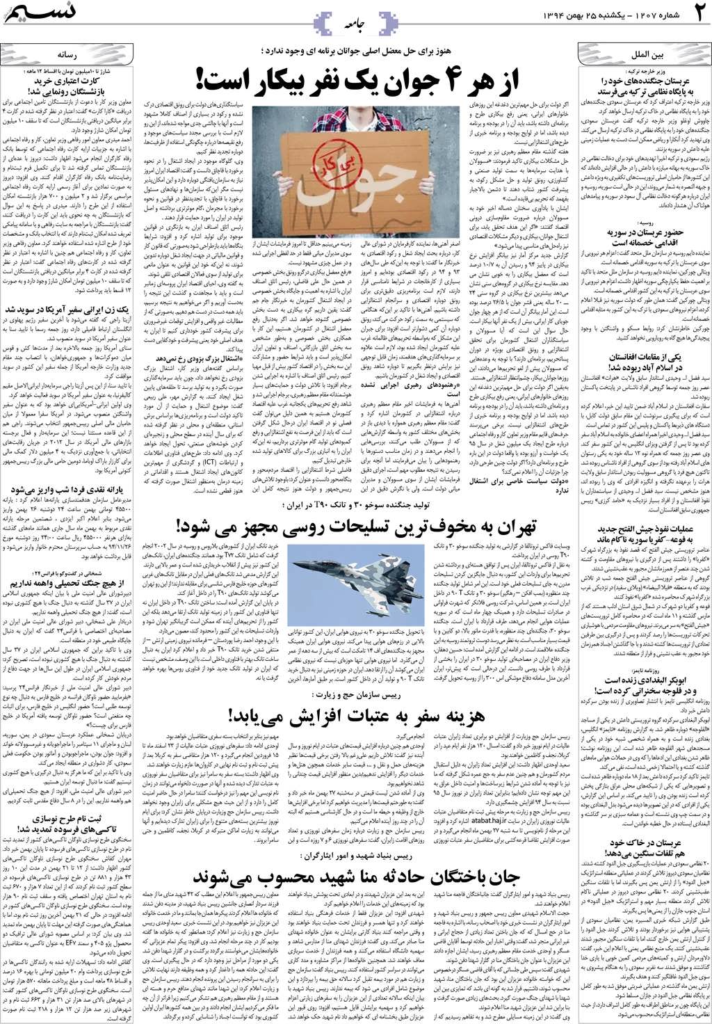 صفحه جامعه روزنامه نسیم شماره 1207
