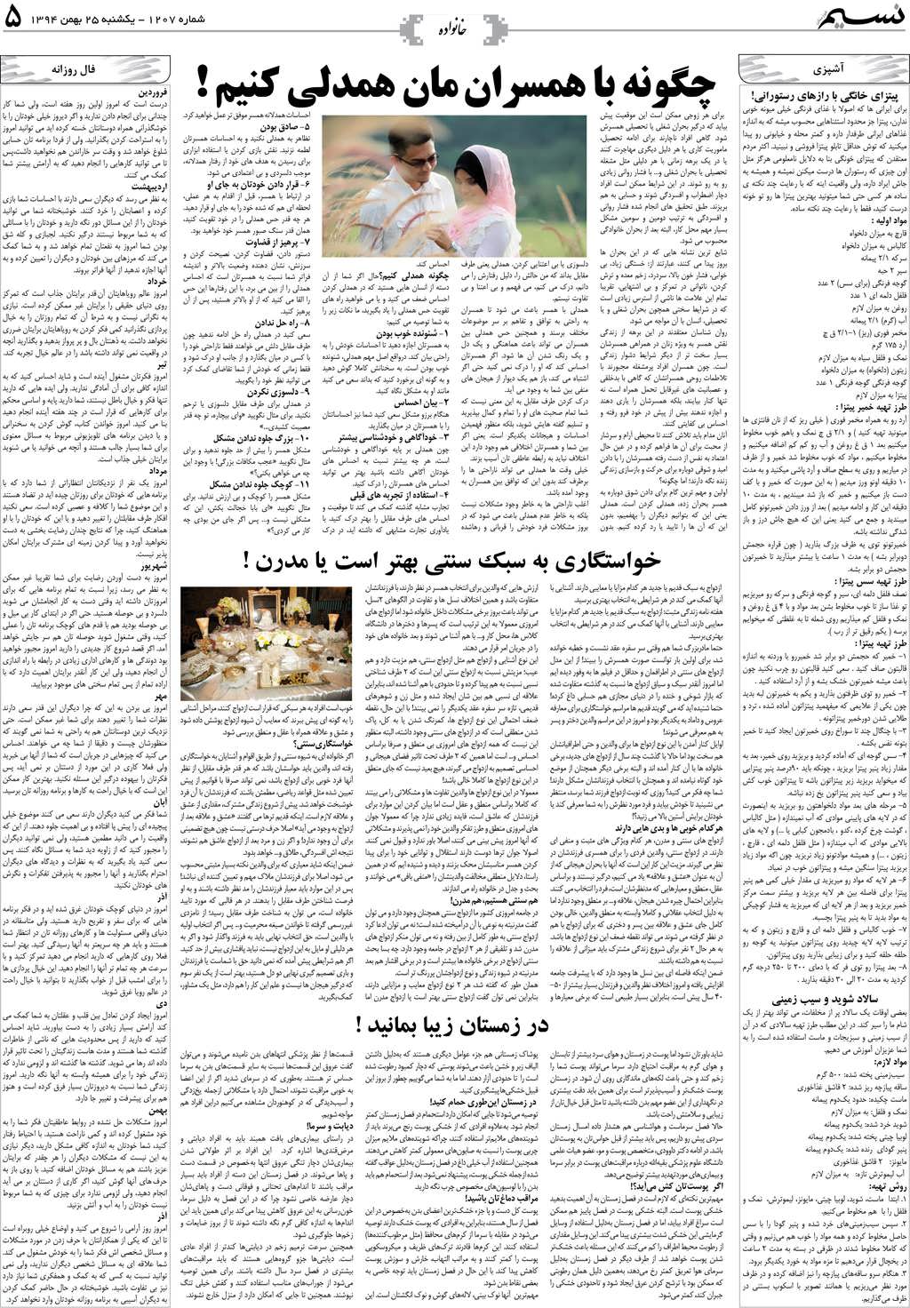 صفحه خانواده روزنامه نسیم شماره 1207