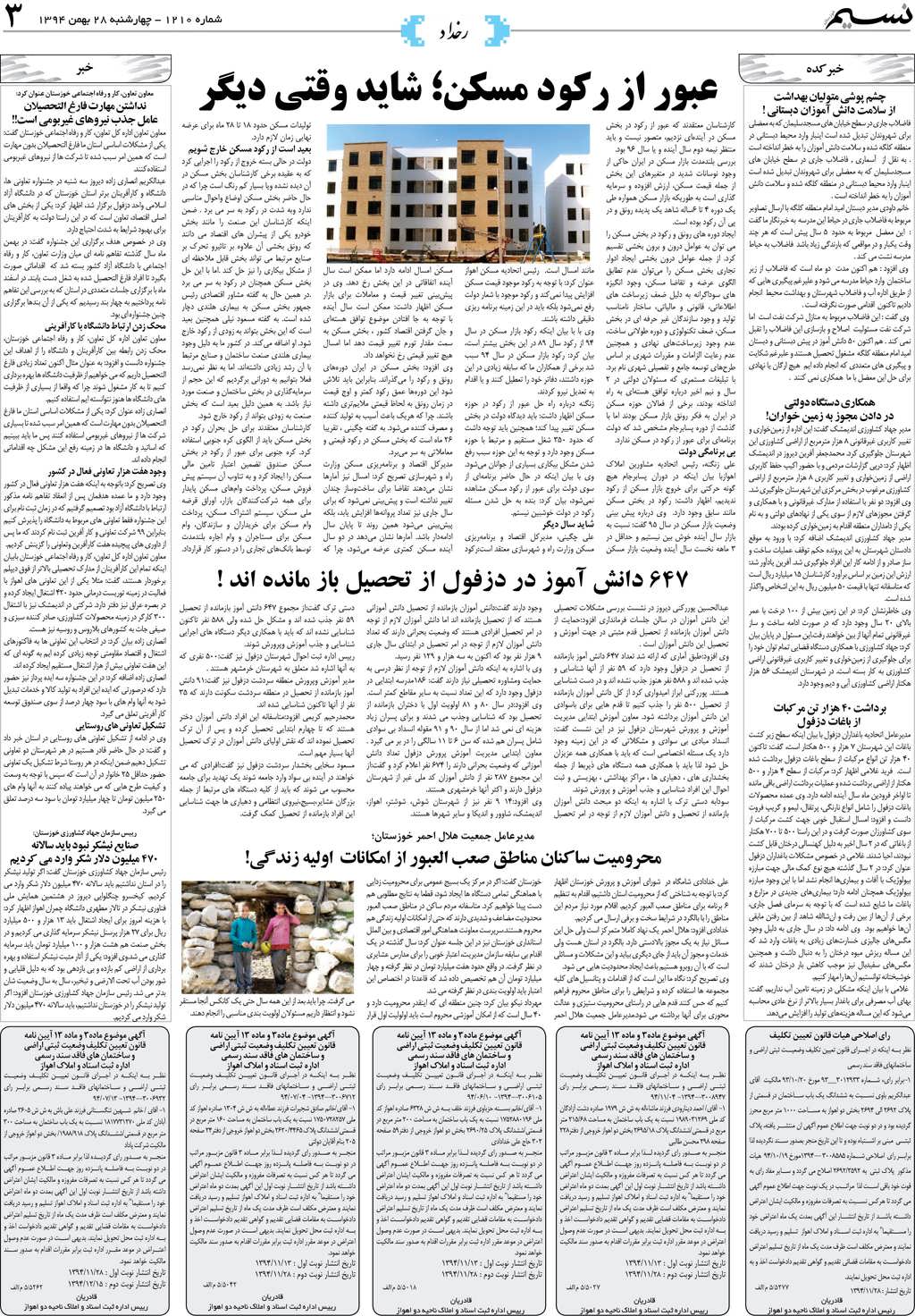 صفحه رخداد روزنامه نسیم شماره 1210