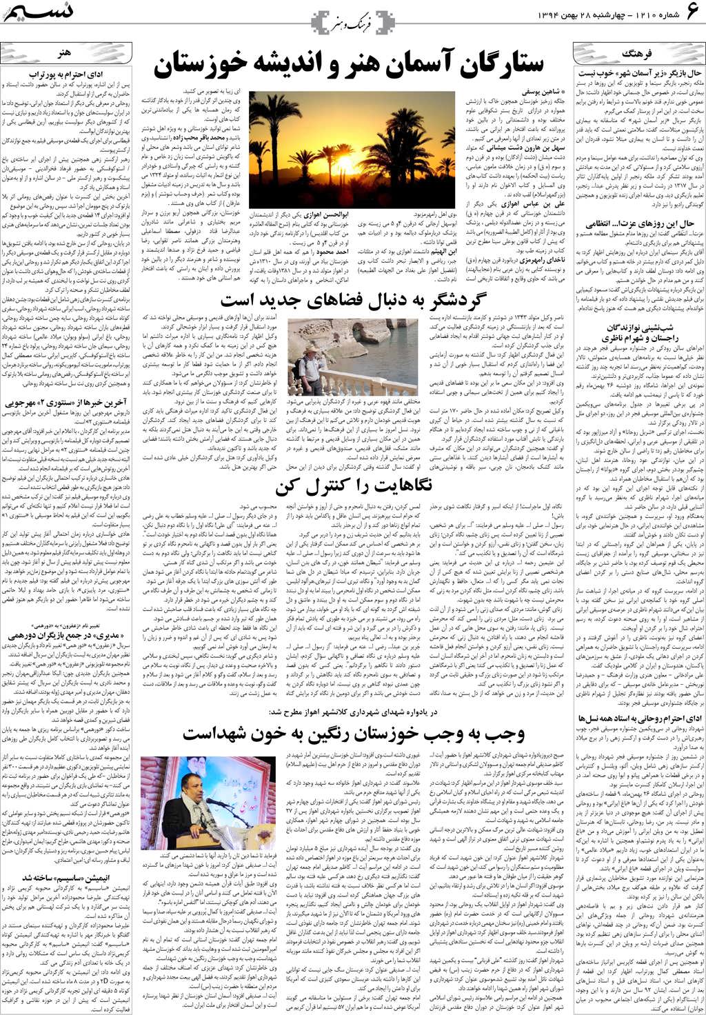 صفحه فرهنگ و هنر روزنامه نسیم شماره 1210