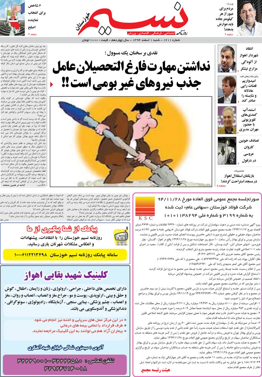 صفحه اصلی روزنامه نسیم شماره 1211