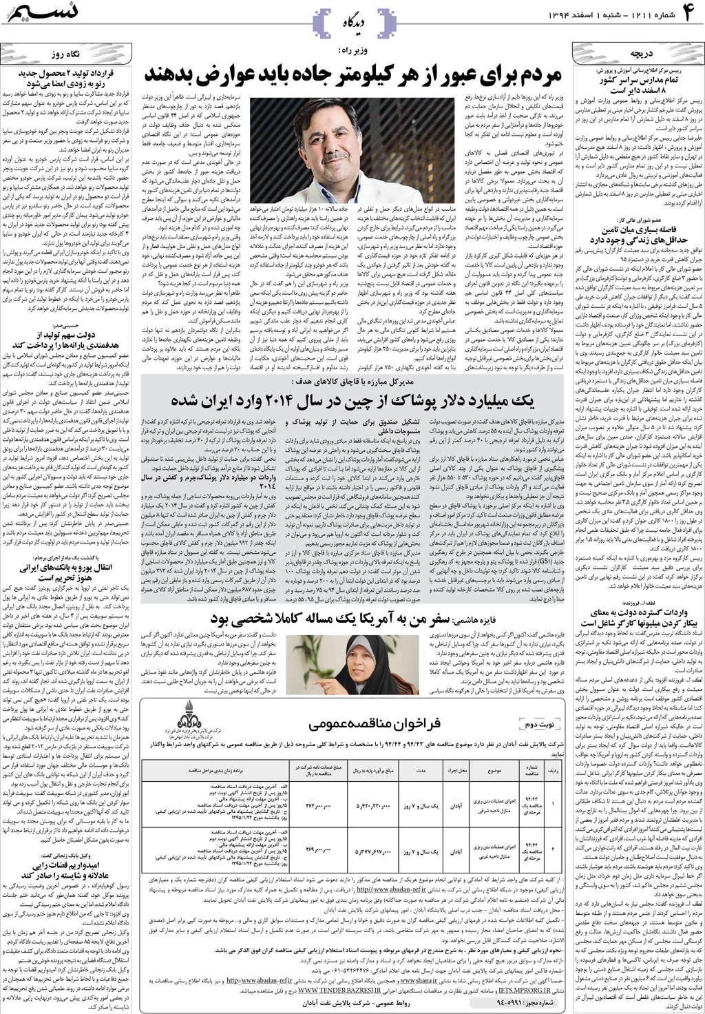 صفحه دیدگاه روزنامه نسیم شماره 1211